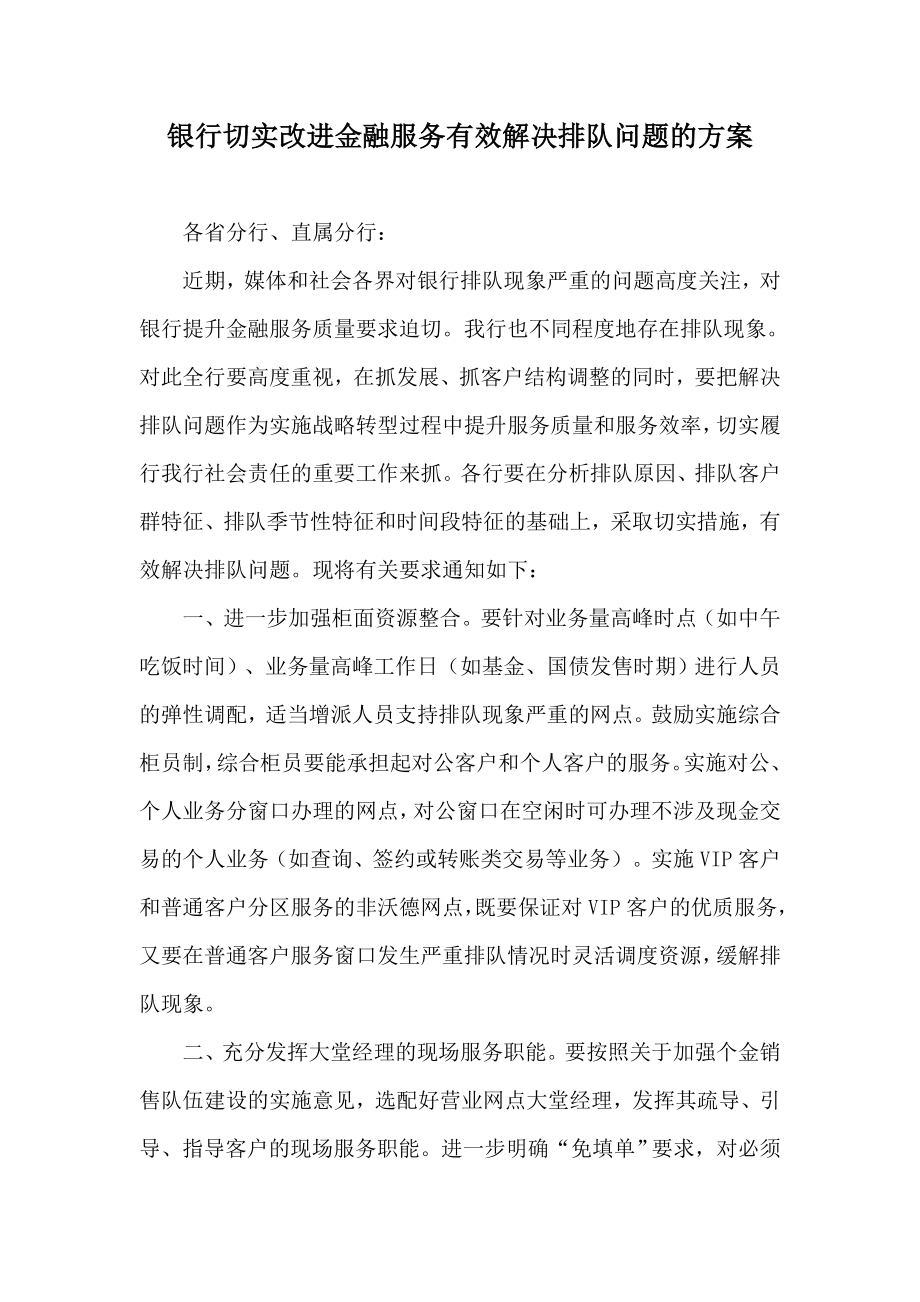 银行切实改进金融服务有效解决排队问题的方案.doc_第1页