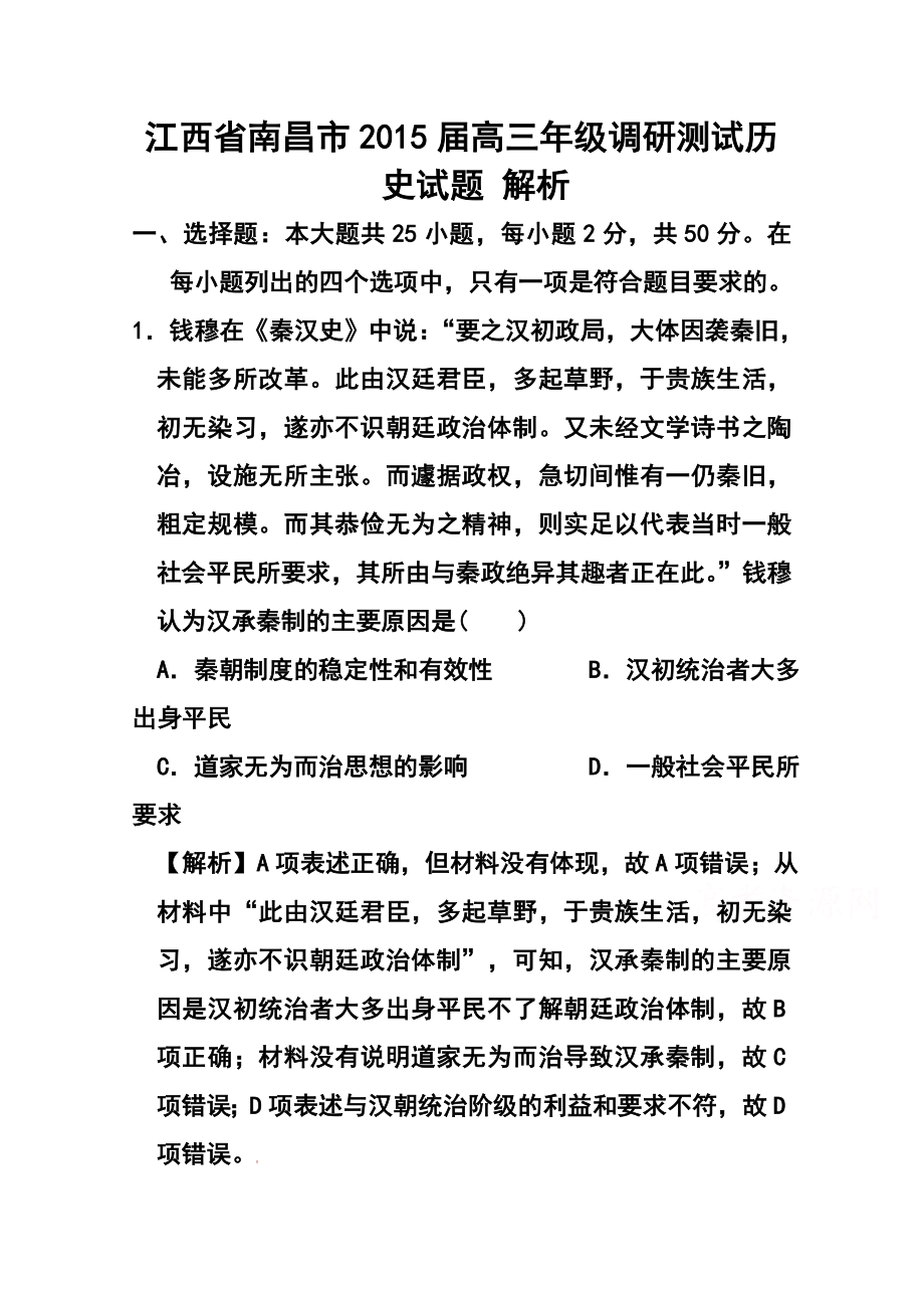 江西省南昌市高三调研测试历史试题 及答案.doc_第1页