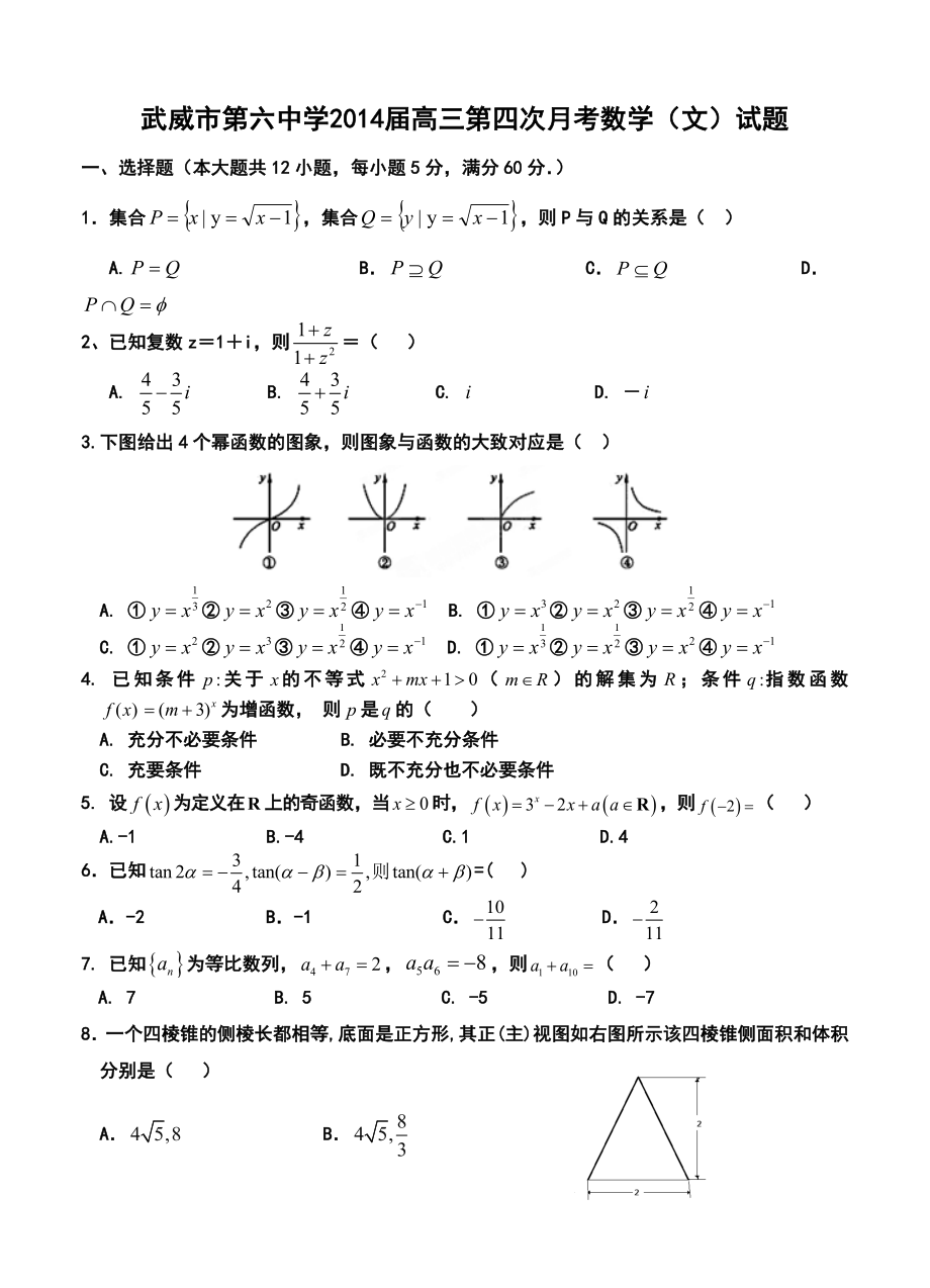 武威市第六中学高三第四次月考文科数学试题及答案.doc_第1页