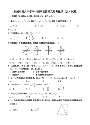 武威市第六中学高三第四次月考文科数学试题及答案.doc