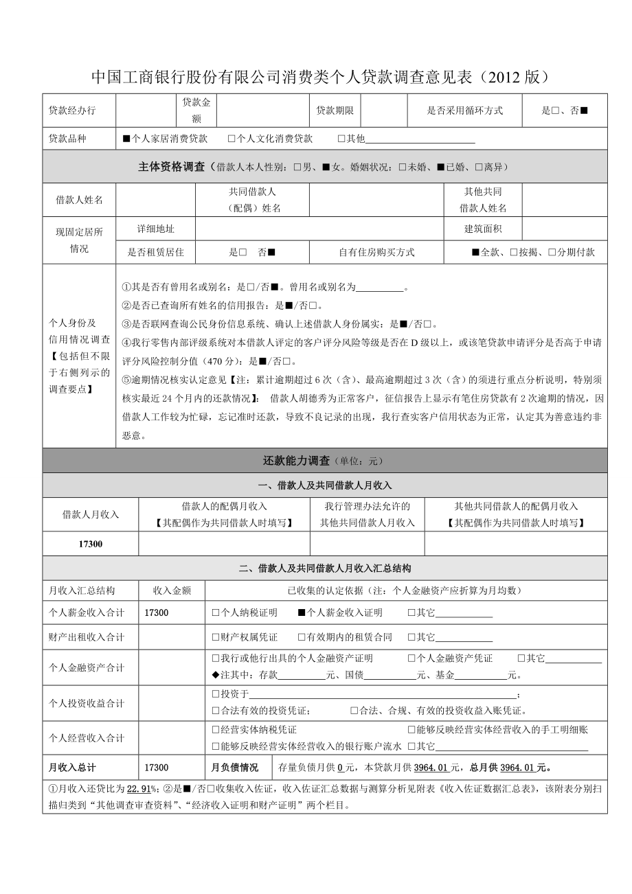 3533949158中国工商银行股份有限公司消费类个人贷款调查报告().doc_第1页