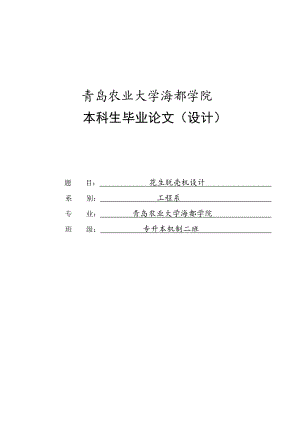 花生脱壳机设计本科毕业论文正文.doc