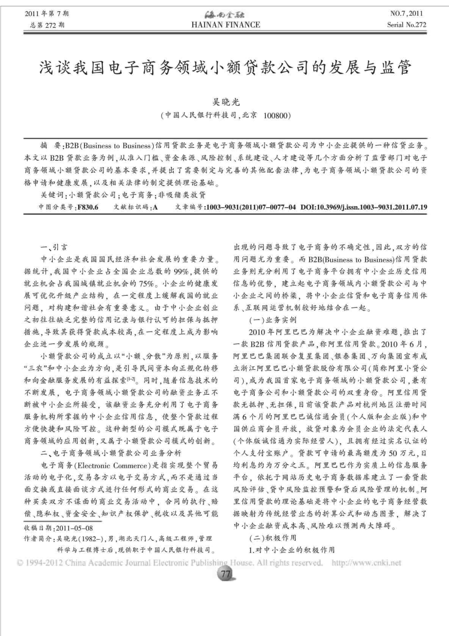 浅谈我国电子商务领域小额贷款公司的发展与监管.doc_第1页