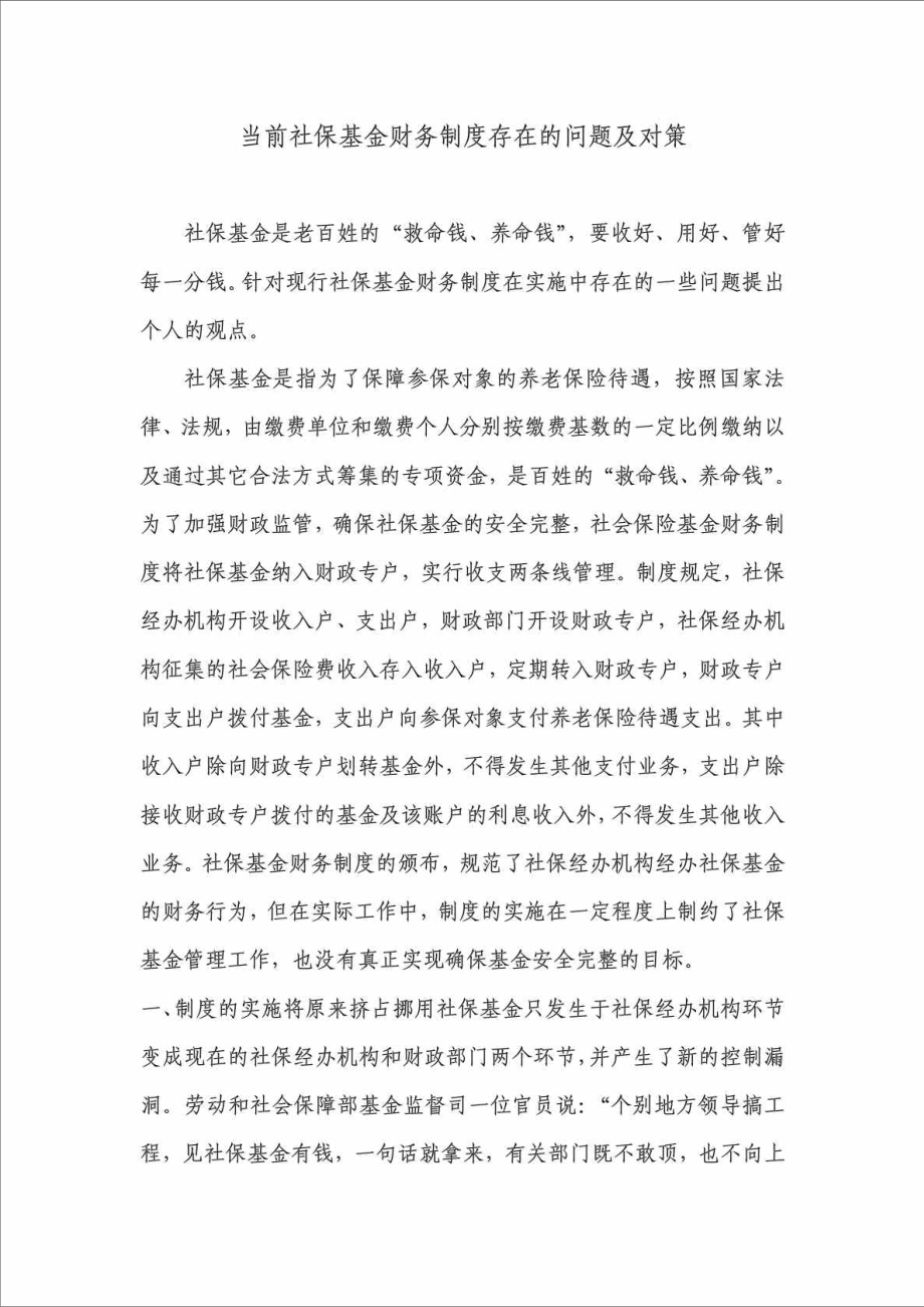 当前社保基金财务制度存在的问题及对策.doc_第1页