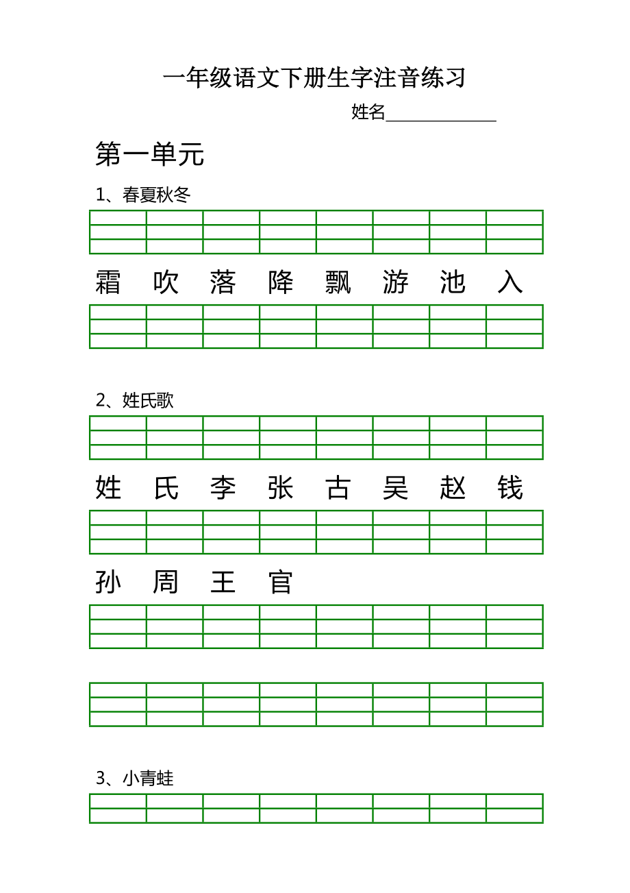 一年级下册语文生字注音.doc_第1页