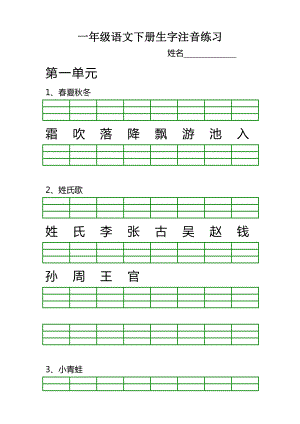 一年级下册语文生字注音.doc