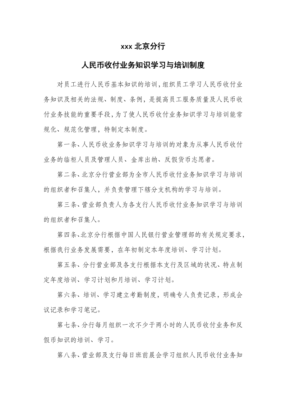 人民币收付业务知识学习与培训制度1.doc_第1页