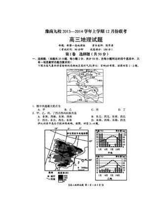 河南省豫南九校高三上学期12月联考地理试题及答案.doc