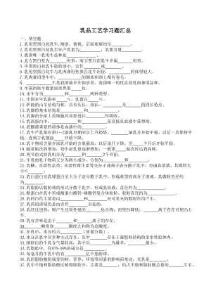 乳品工艺学习题汇总.doc