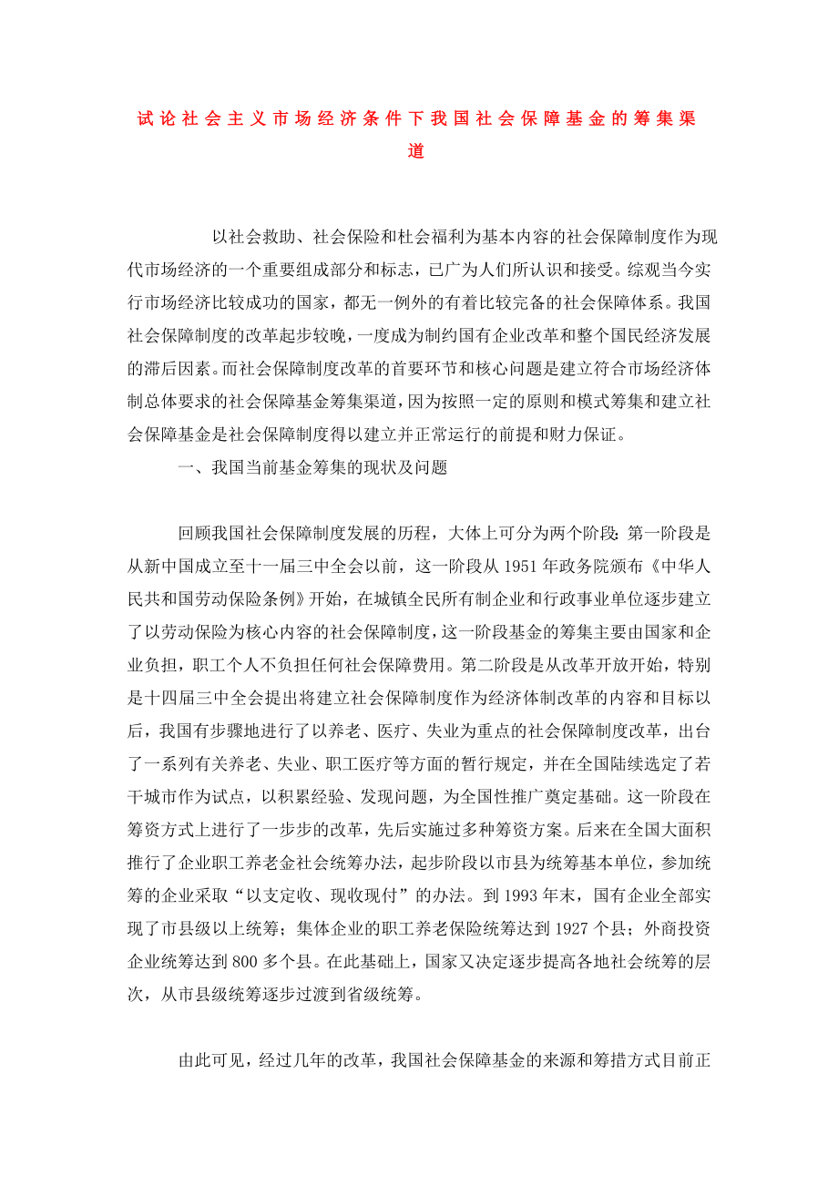 试论社会主义市场经济条件下我国社会保障基金的筹集渠道.doc_第1页