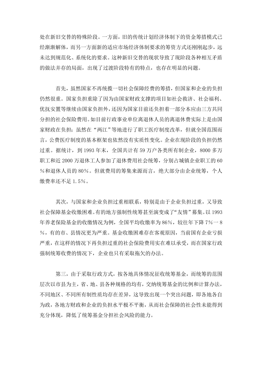 试论社会主义市场经济条件下我国社会保障基金的筹集渠道.doc_第2页