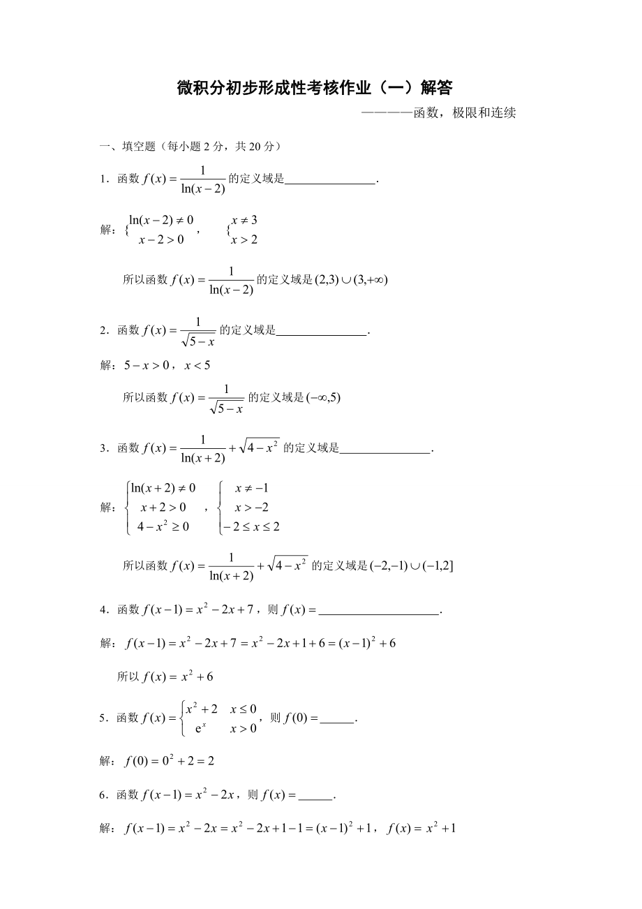 电大形成性考核：微积分初步形成性考核册答案14.doc_第1页