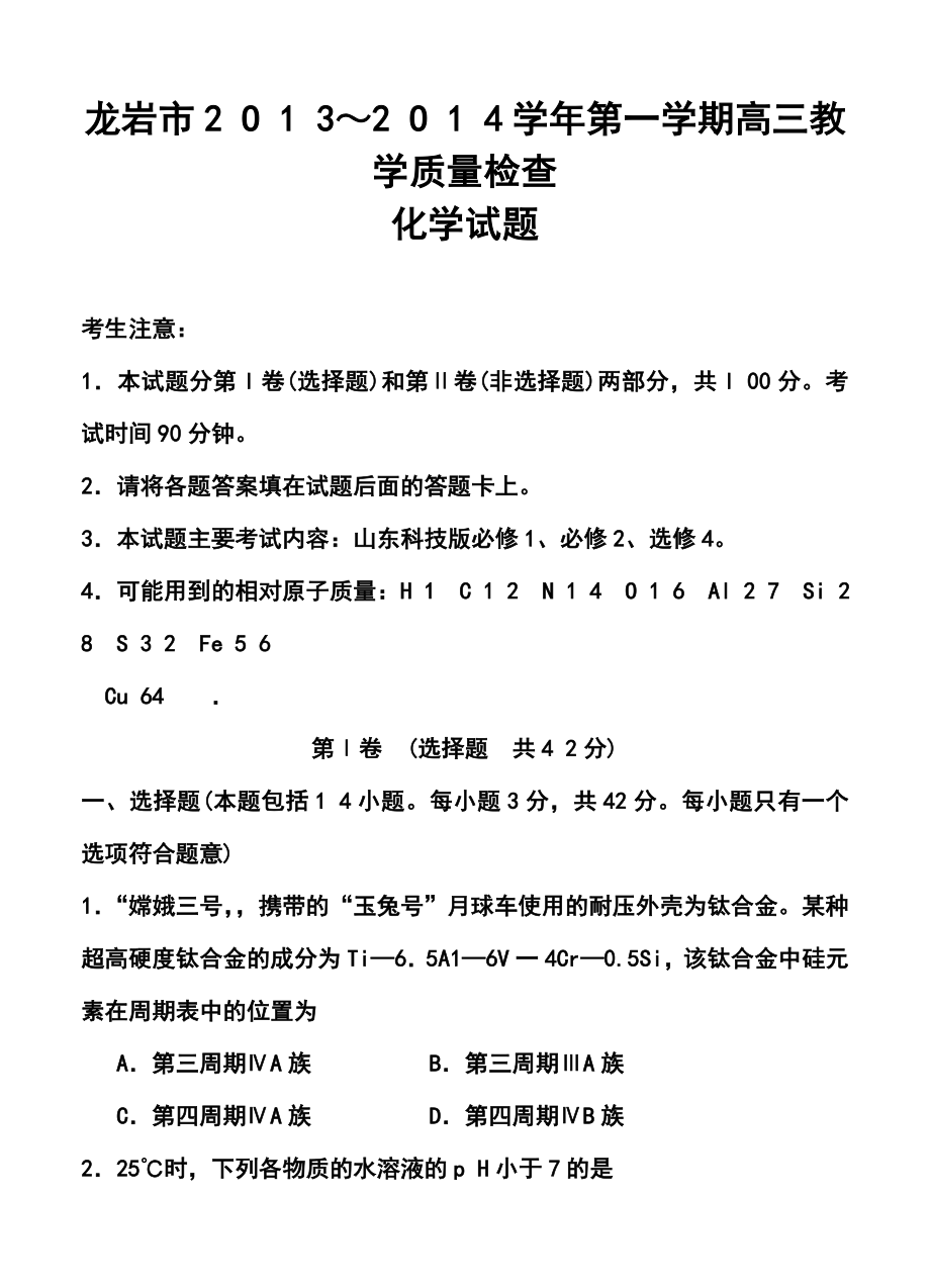 福建省龙岩市高三上学期期末教学质量检查化学试题及答案.doc_第1页