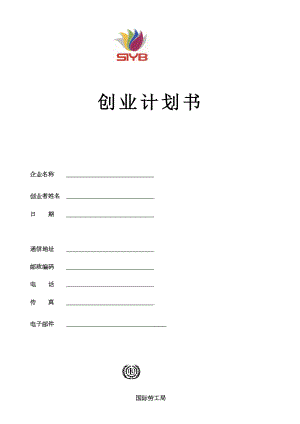 SYB创业计划书样本小吃.doc