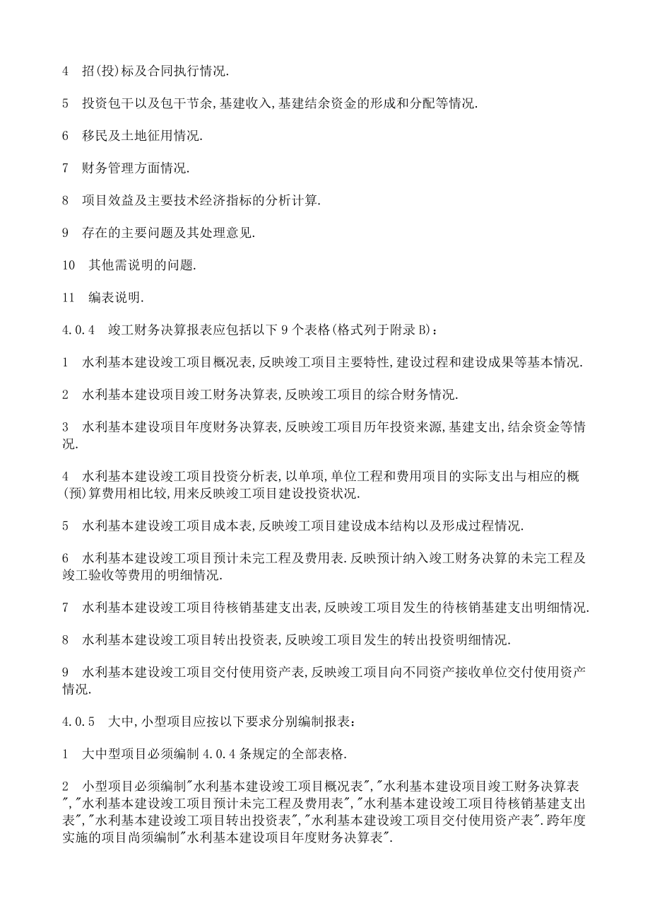 (财务管理制度)水利基本建设项目竣工财务决算编制规程.doc_第3页