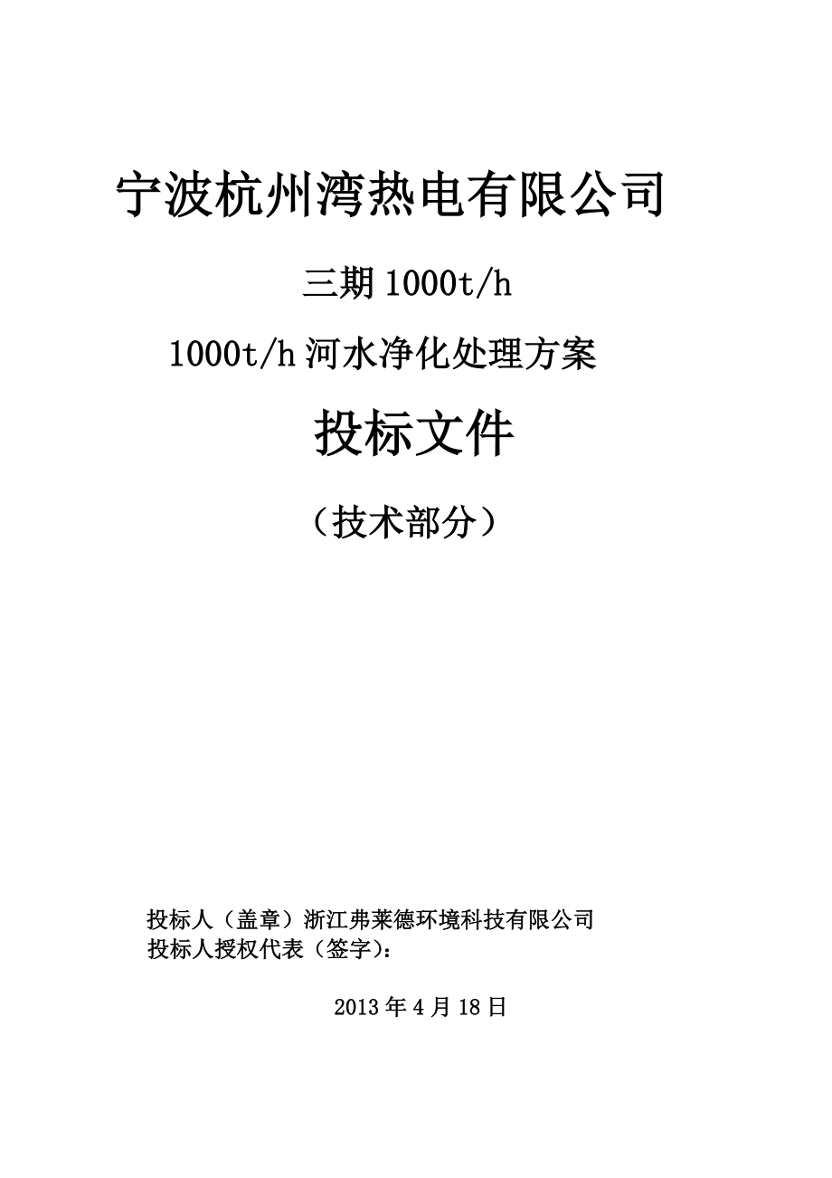 热电1000t原水化学预处理系统投标文件.doc_第1页