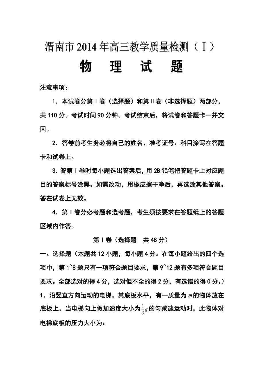 陕西省渭南市高三下学期教学质量检测（一）物理试题及答案.doc_第1页