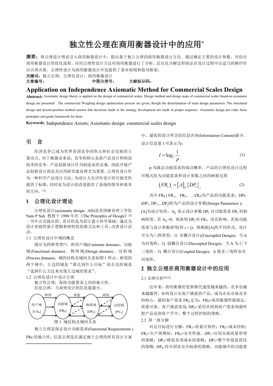 独立公理在商用衡器设计中的应用研究.doc_第1页