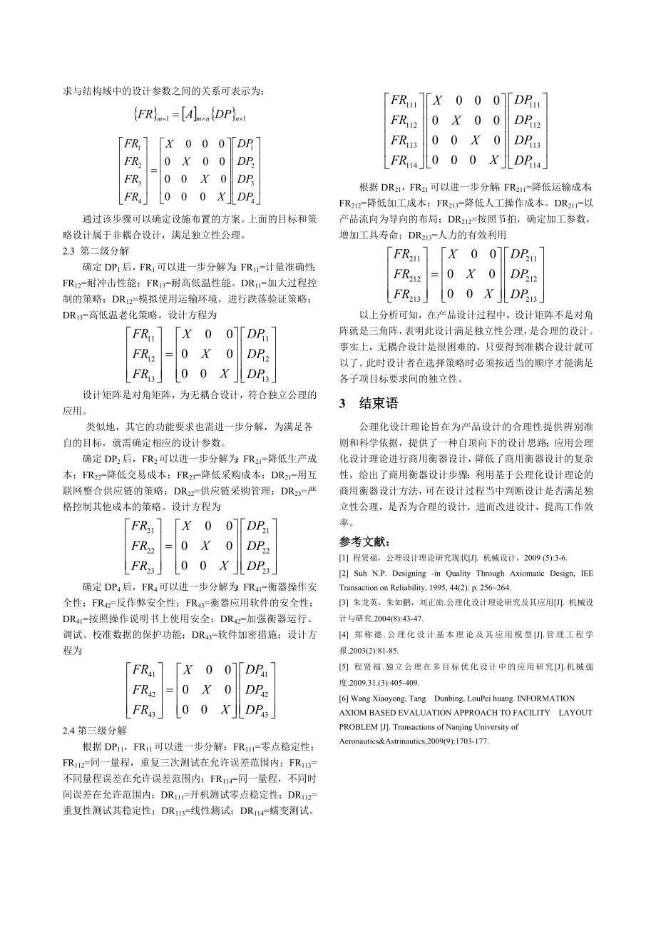 独立公理在商用衡器设计中的应用研究.doc_第2页