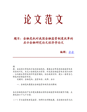 论文文献金融危机对我国金融监管制度改革的启示金融研究论文经济学论文.doc