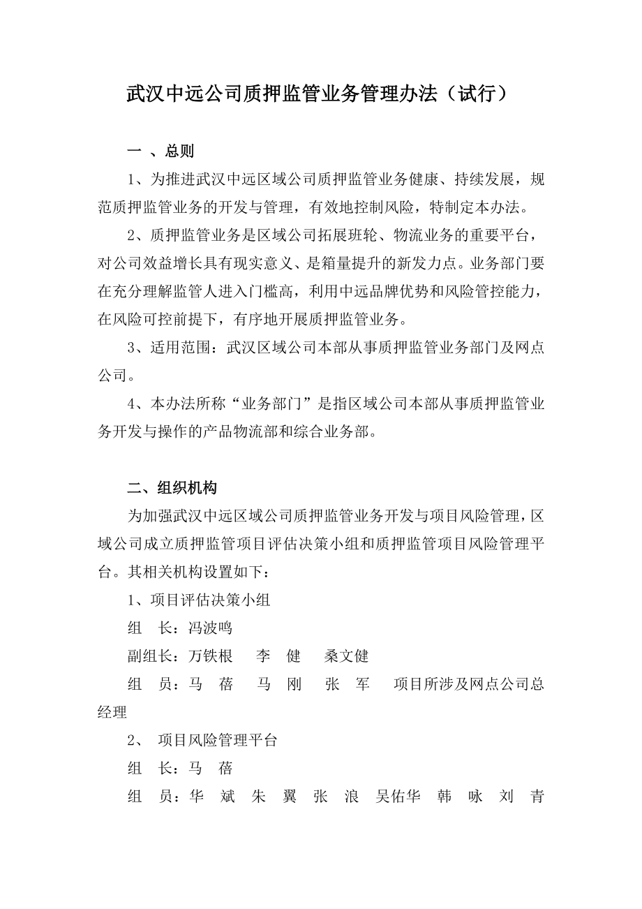 武汉中远公司质押监管业务管理办法.doc_第1页