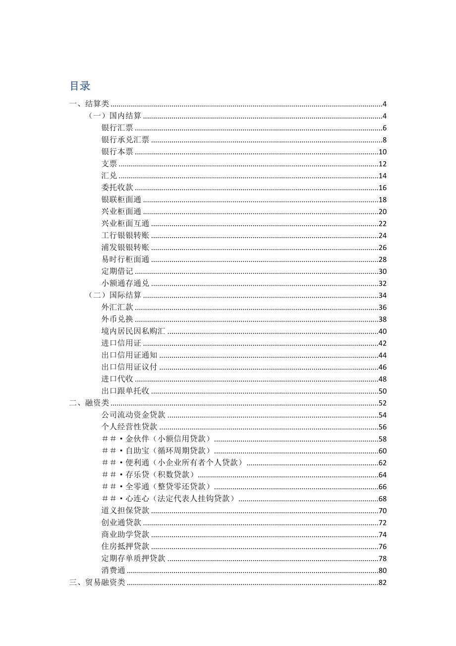 商业银行支付结算产品手册.doc_第1页