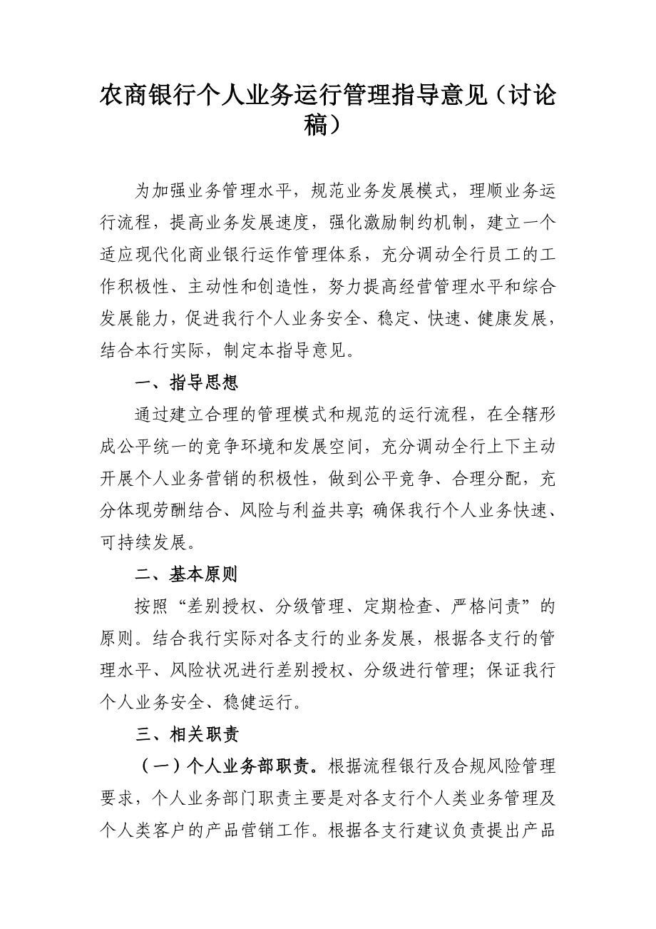 农商银行个人业务运行管理指导意见.doc_第1页