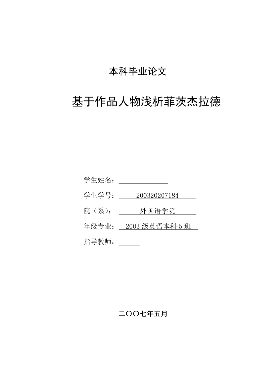 英语本科毕业论文基于作品人物浅析菲茨杰拉德.doc_第1页