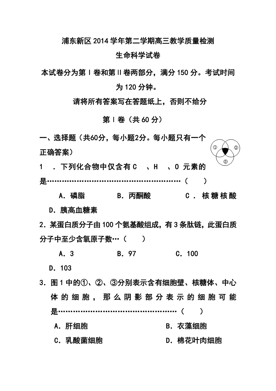 上海市浦东新区高三4月教学质量检测生物试题及答案.doc_第1页