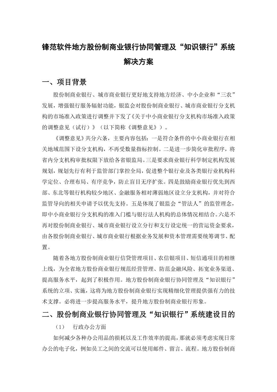 锋范软件地方股份制商业银行协同管理及“知识银行”系.doc_第1页