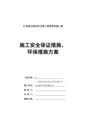 高速公路项目交通工程管理设施工程施工安全保证措施、环保措施方案.doc