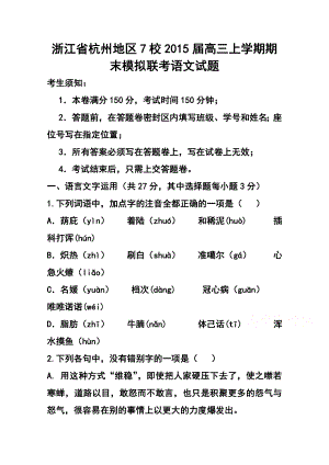 浙江省杭州地区7校高三上学期期末模拟联合语文试题及答案.doc