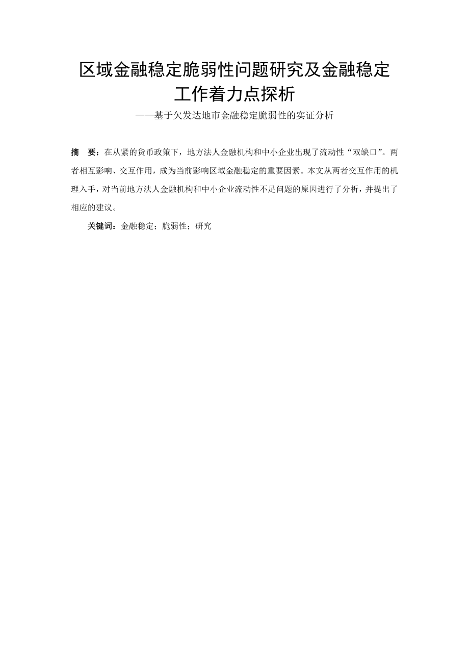 区域金融稳定脆弱性问题研究及金融稳定工作着力点探析.doc_第1页