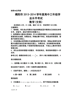 广东省揭阳市高三学业水平考试文科数学试题及答案.doc