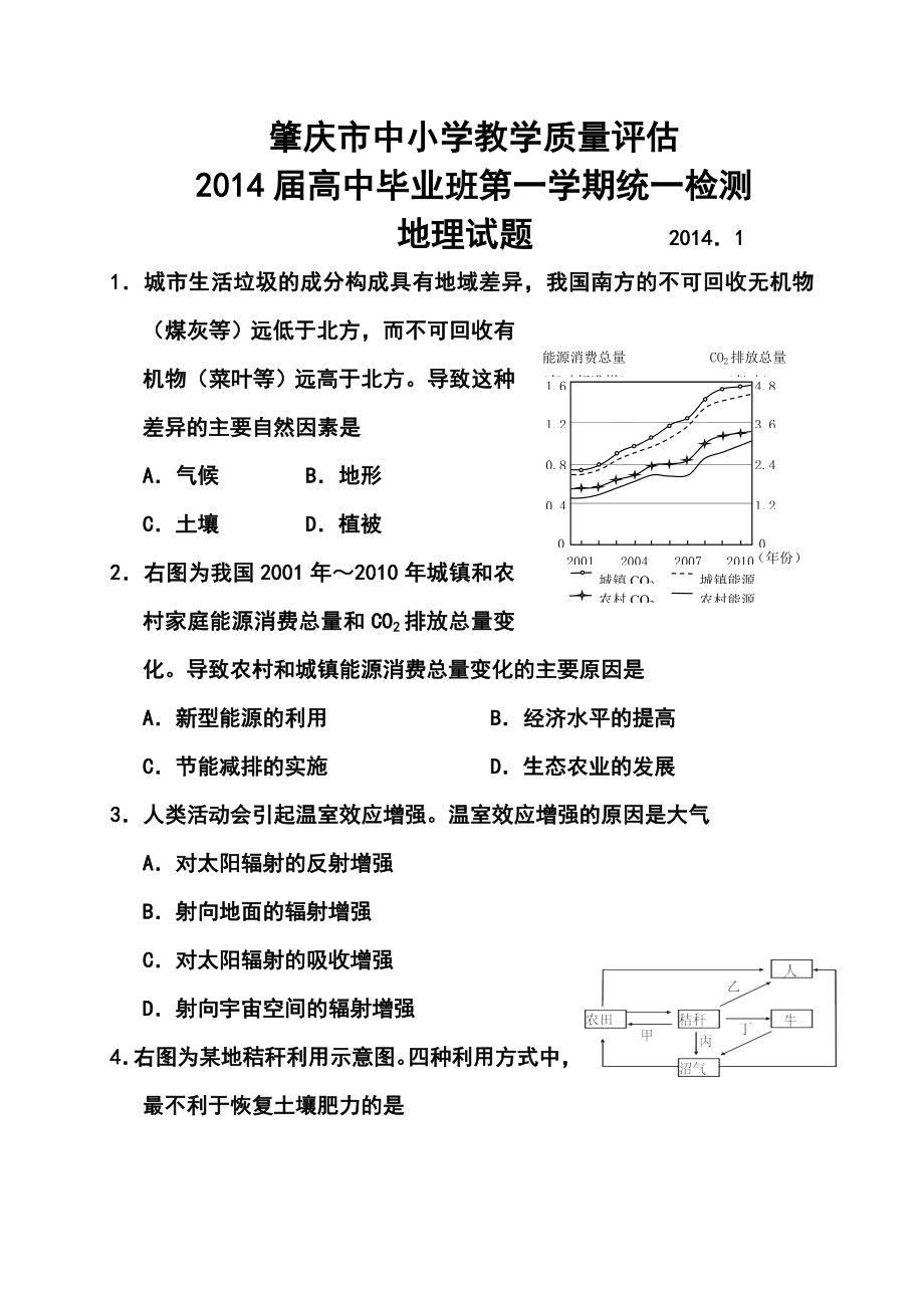 肇庆市中小学教学质量评估高三第一学期统一检测地理试题及答案.doc_第1页