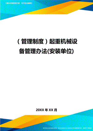 【管理制度)起重机械设备管理办法(安装单位).doc