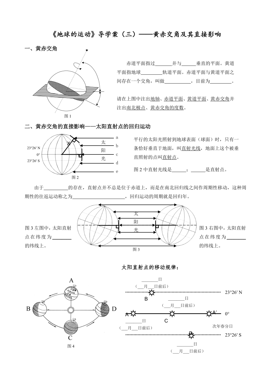 地球的运动》导学案(三)——黄赤交角、太阳直射点的回归运动.doc_第1页