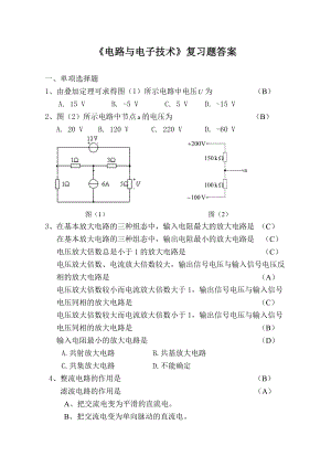 《电路与电子技术》复习题答案.doc