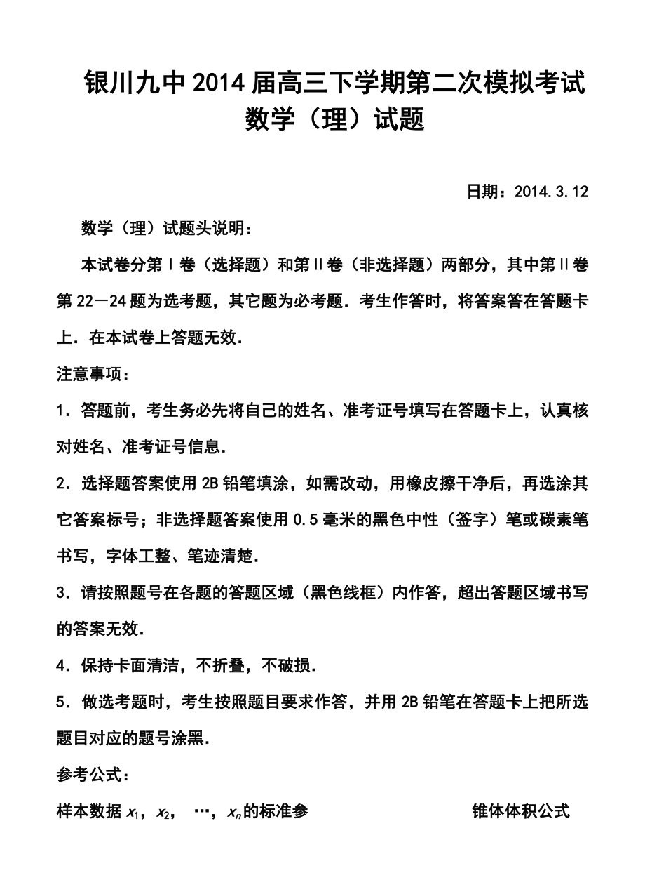 宁夏银川九中高三下学期第二次模拟考试理科数学试题及答案.doc_第1页