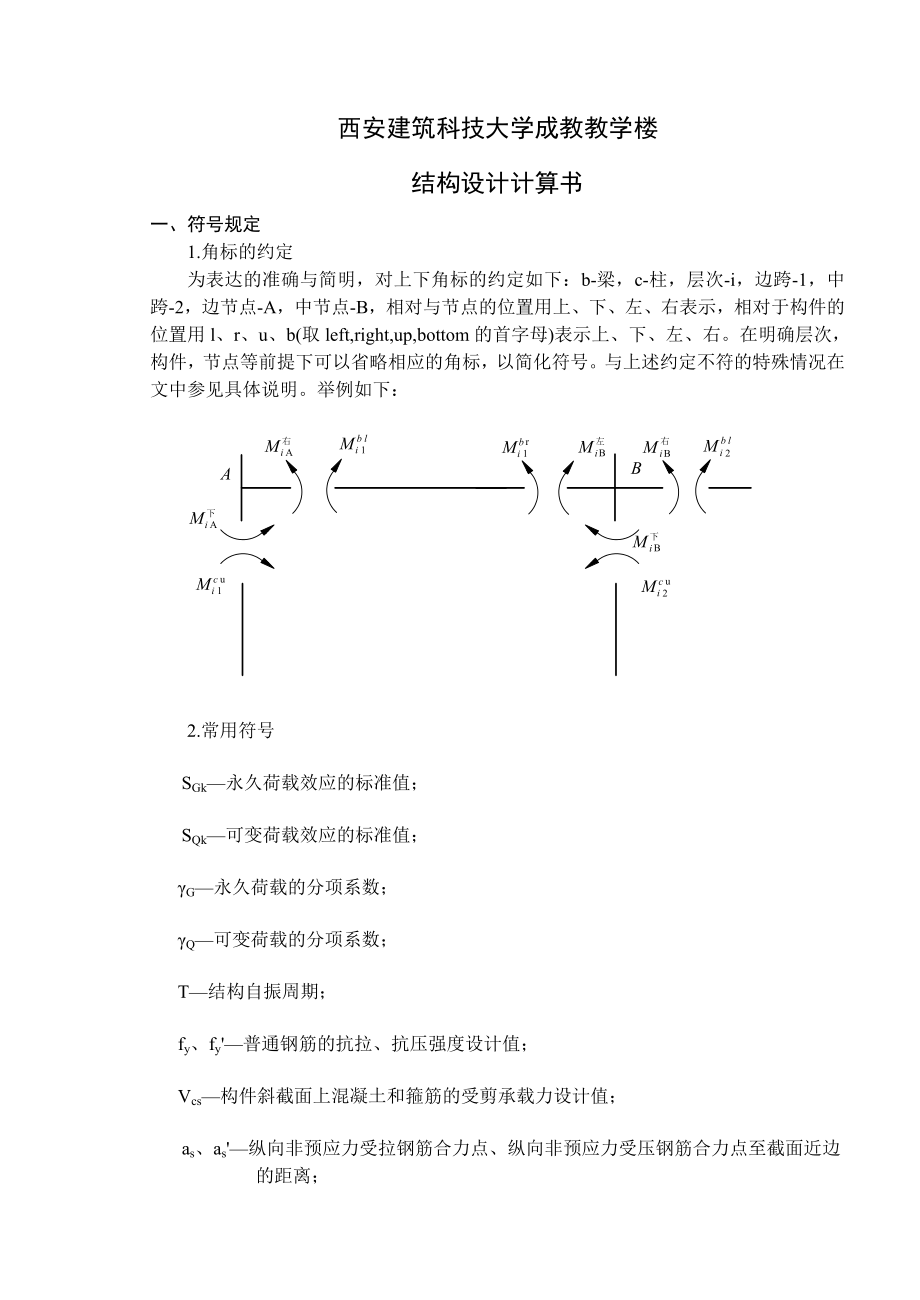 西安建筑科技大学成教教学楼结构设计计算书.doc_第1页