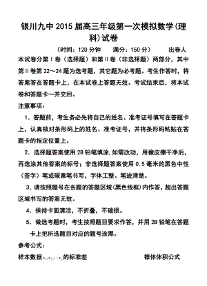 宁夏银川九中高三下学期第一次模拟考试理科数学试题及答案.doc