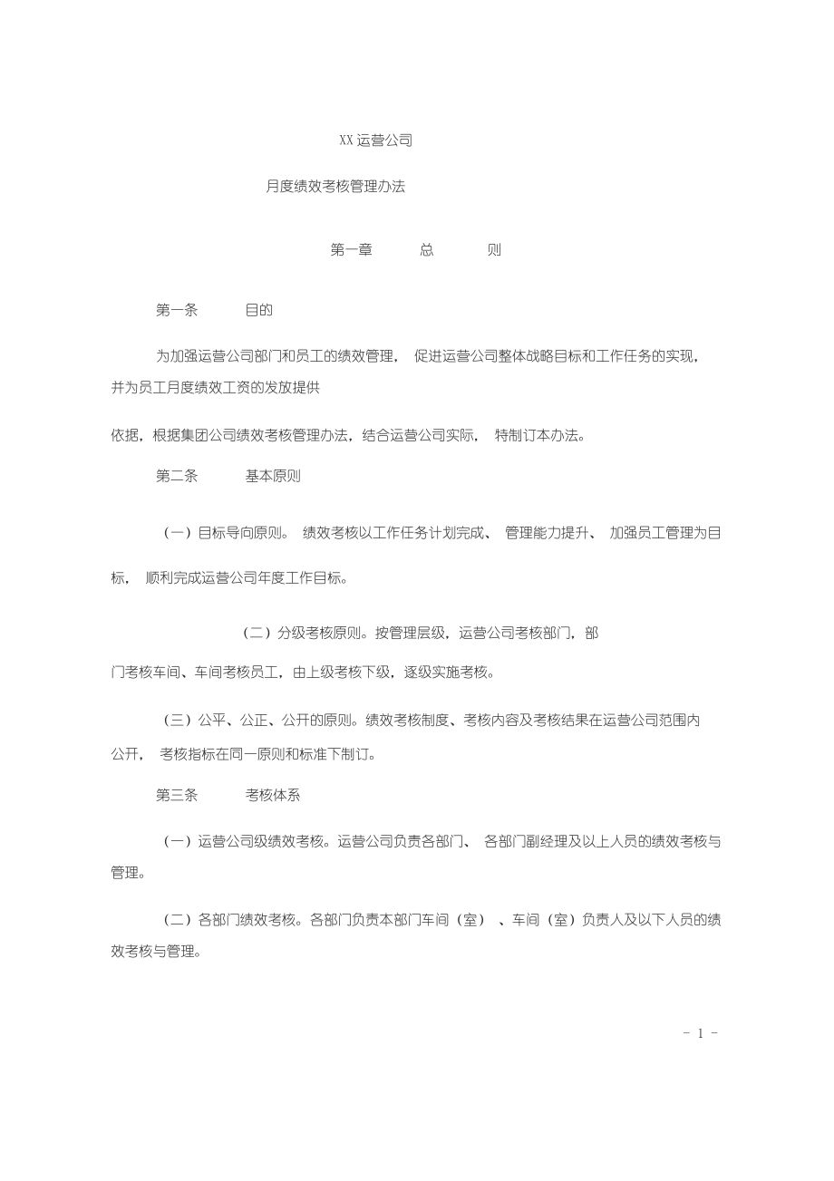 xx运营分公司绩效考核管理办法.docx_第1页