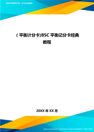 [平衡计分卡]BSC平衡记分卡经典教程.doc