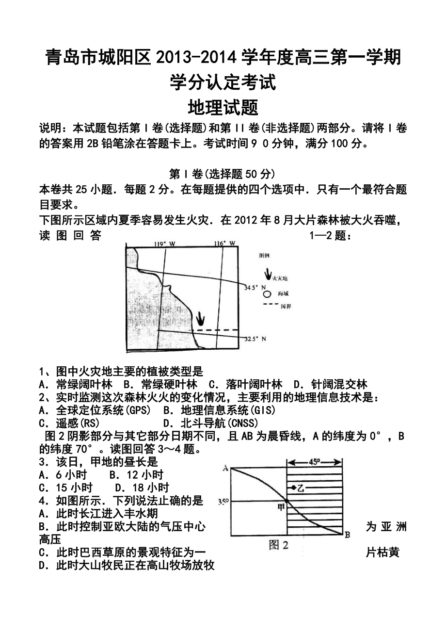 青岛市城阳区高三第一学期学分认定考试地理试题及答案.doc_第1页