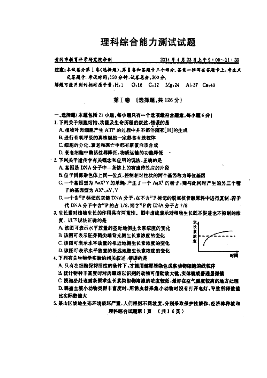 湖北省黄冈市高三4月模拟考试理科综合试题及答案.doc_第1页