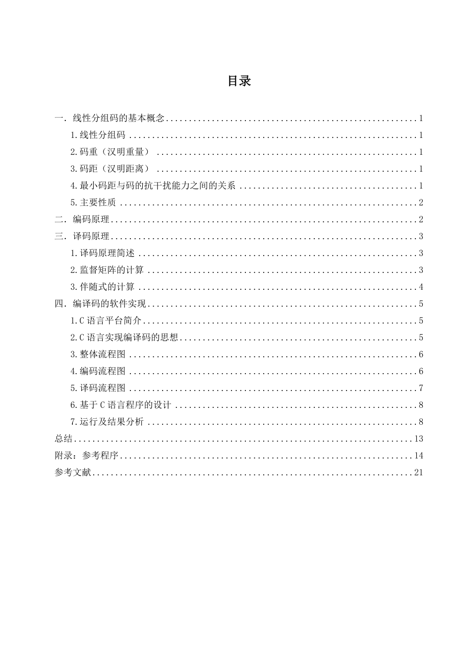 课程设计（论文）基于C语言的线性分组码编译器设计.doc_第2页