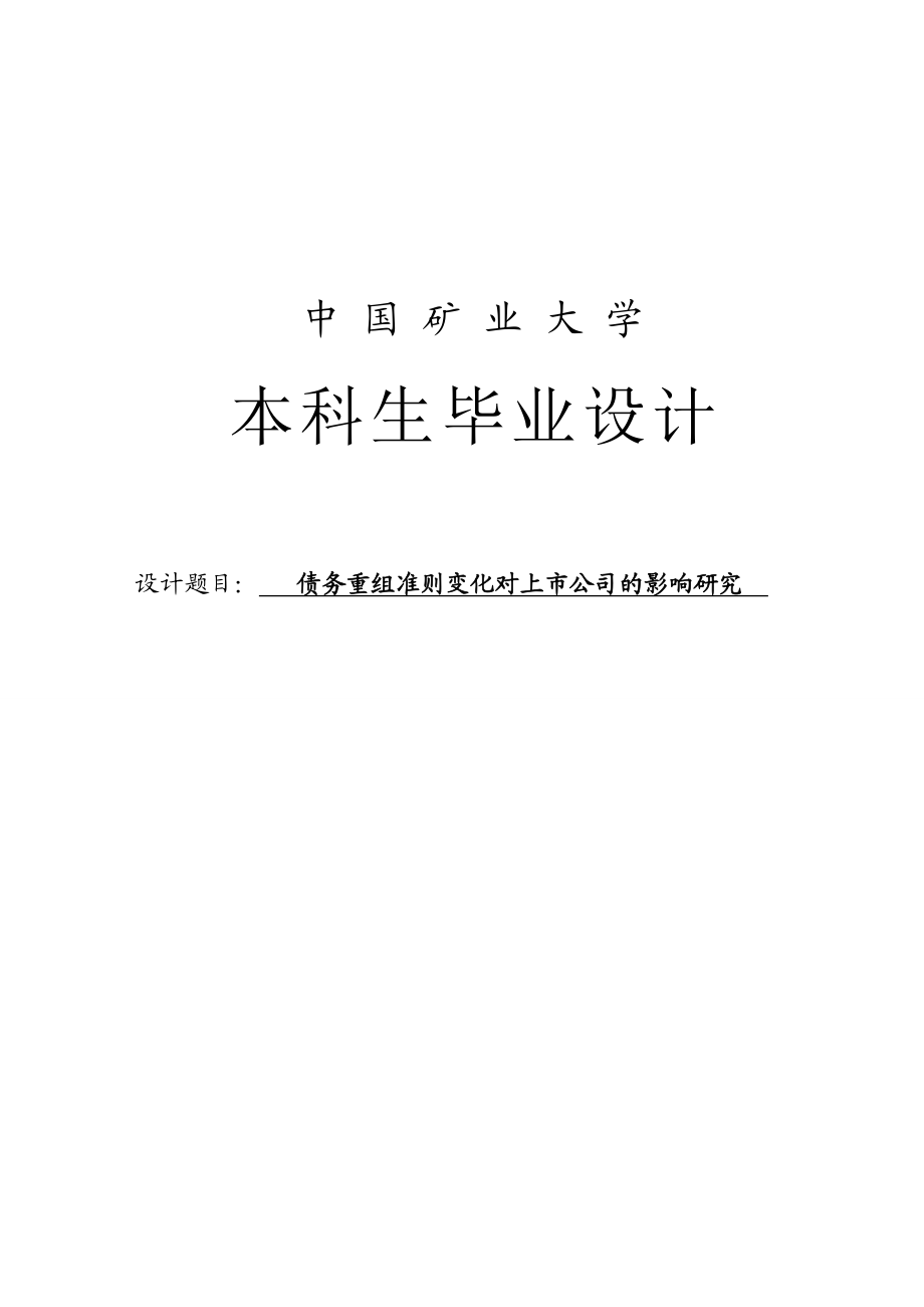 债务重组准则变化对上市公司的影响研究毕业论文.doc_第1页