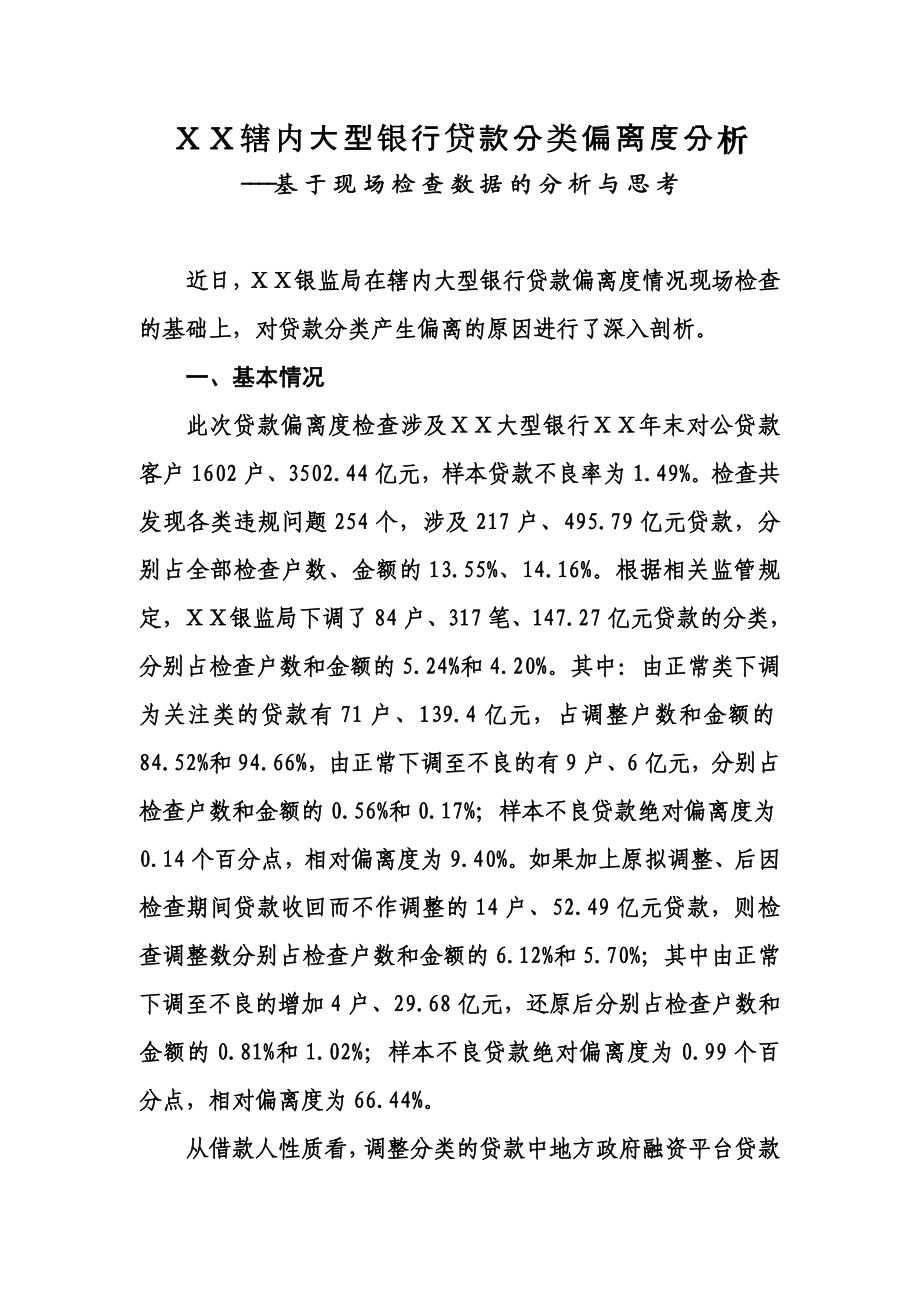 辖内大型银行贷款分类偏离度分析.doc_第1页