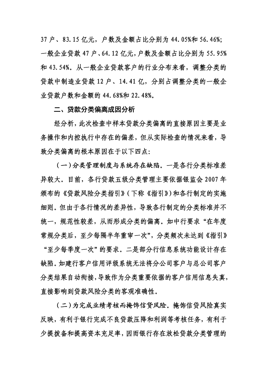 辖内大型银行贷款分类偏离度分析.doc_第2页