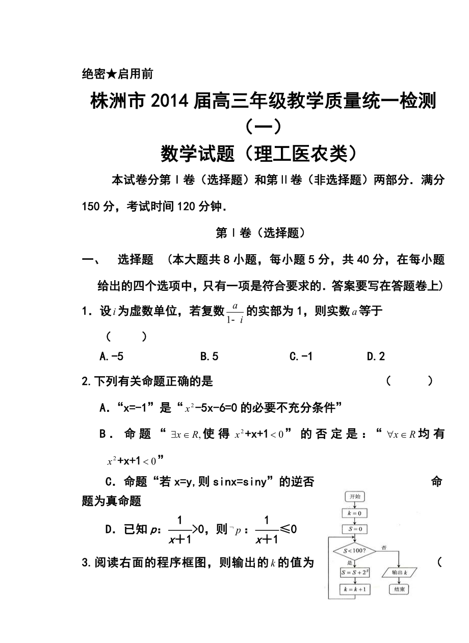 湖南省株洲市高三教学质量统一检测（一）理科数学试题及答案.doc_第1页